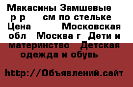 Макасины Замшевые 32 р-р, 21 см по стельке › Цена ­ 500 - Московская обл., Москва г. Дети и материнство » Детская одежда и обувь   